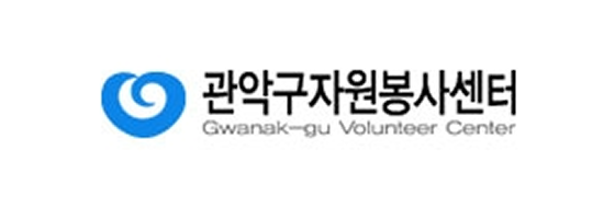 관악구자원봉사센터 로고