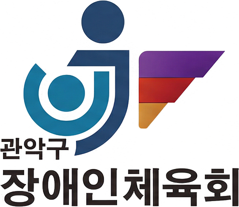 관악구 장애인체육회 국문 이미지 로고
