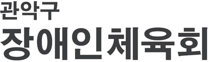 관악구 장애인체육회